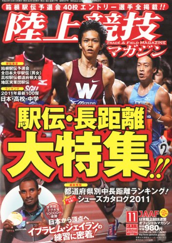 陸上競技マガジン 2011年 11月号 [雑誌]