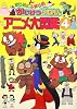 まじめにふまじめかいけつゾロリアニメ大図鑑〈4〉