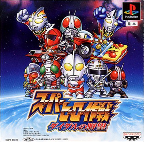 スーパーヒーロー作戦 ダイダルの野望