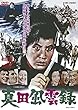 真田風雲録 [DVD]