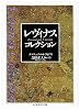レヴィナス・コレクション (ちくま学芸文庫―20世紀クラシックス)