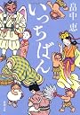 いっちばん (新潮文庫)