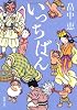 いっちばん (新潮文庫)