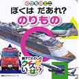 のりもの<br>講談社 編　 <br>420円<br>ISBN:9784061954762　