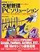研究者のための文献管理PCソリューション―PubMed/医中誌検索から論文執筆まで