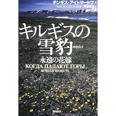 キルギスの雪豹―永遠の花嫁 