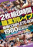 2枚組8時間 職業別レイプ 陵辱COMPLETE-BOX [DVD]