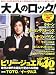 大人のロック! 2011年 春号【Vol.26】 2011年 03月号 [雑誌]