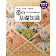 帯の基礎知識<br>全日本きもの振興会監修 <br>世界文化社<br>1680円<br>ISBN:9784418104086