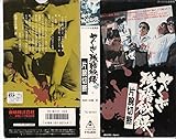 やくざ残酷秘録・片腕切断! [VHS]