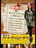 彼女はパートタイムトラベラー (字幕版)