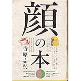 書評 顔の本―顔はさまざまなことを語ろうとしている by るびりんぐ