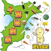 千葉物産展