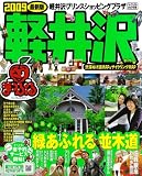 軽井沢 2009最新版 (マップルマガジン 甲信越 5)