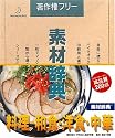 素材辞典 Vol.73 料理 和食・洋食・中華編