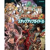 三国志大戦3 ステップアップガイド vol.3 (ホビージャパンMOOK 334)