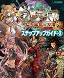 三国志大戦3 ステップアップガイド vol.3 (ホビージャパンMOOK 334)