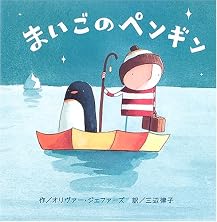 まいごのペンギン (にいるぶっくす)