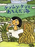 ケンムン・ケンとあそんだ海 (子どもの本)