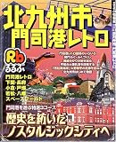るるぶ北九州市門司港レトロ (るるぶ情報版―九州)