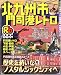 るるぶ北九州市門司港レトロ (るるぶ情報版―九州)