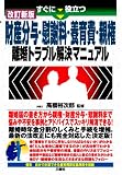 すぐに役立つ財産分与・慰謝料・養育費・親権 離婚トラブル解決マニュアル 改訂新版