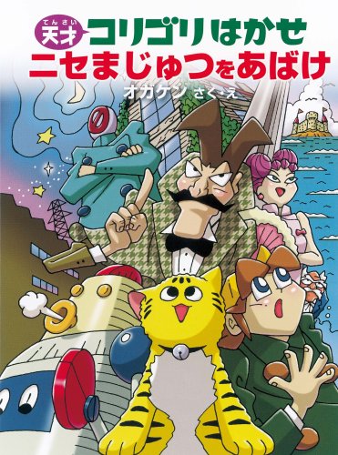 Cover image : 天才コリゴリはかせシリーズ ニセまじゅつをあばけ！ (天才コリゴリはかせシリーズ 1)