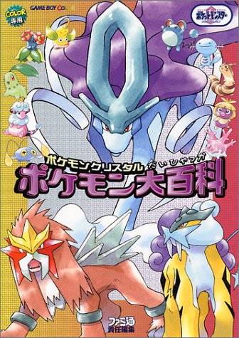 Cover image : ポケモンクリスタルポケモン大百科