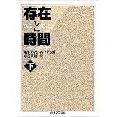 存在と時間〈下〉 (ちくま学芸文庫)