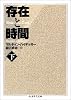 存在と時間〈下〉 (ちくま学芸文庫)
