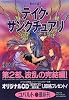 テイク・サンクチュアリ 影の王国(7) (影の王国シリーズ) (コバルト文庫)