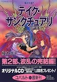 テイク・サンクチュアリ 影の王国(7) (影の王国シリーズ) (コバルト文庫)