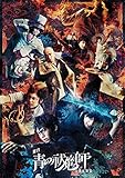 舞台「青の祓魔師」京都紅蓮篇 [Blu-ray]