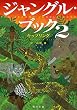 ジャングル・ブック２<ジャングル・ブック> (角川文庫)