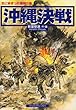 沖縄決戦―血に染まった珊瑚の島