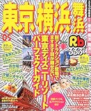 るるぶ東京横浜舞浜 (’05) (るるぶ情報版―関東)