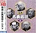 決定盤!!特選 古典落語2 ベスト