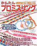 かんたんプロミスリング―ししゅう糸で楽しく手作り (レディブティックシリーズ―クラフト (2258))
