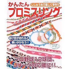 かんたんプロミスリング―ししゅう糸で楽しく手作り (レディブティックシリーズ―クラフト (2258))