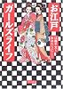 お江戸ガールズライフ