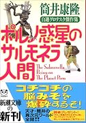 ポルノ惑星のサルモネラ人間―自選グロテスク傑作集 (新潮文庫)