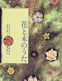 花と木のうた (あなたにおくる世界の名詩)