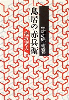 鳥居の赤兵衛 宝引の辰 捕者帳 (宝引の辰捕者帳)