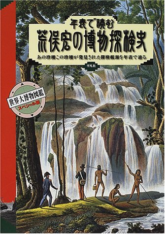 Cover image : 年表で読む荒俣宏の博物探検史―あの珍種この珍種が発見された探検航海を年表で辿る