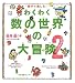 親子で楽しむ! わくわく数の世界の大冒険2