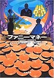 書評 ファニーマネー by keibi402