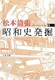 書評 昭和史発掘〈1〉 by やどかり