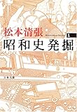 昭和史発掘〈1〉 (文春文庫)[新装版]