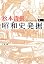 昭和史発掘〈1〉 (文春文庫)[