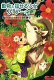 さすらいのオオカミ　森に帰る！ (動物と話せる少女リリアーネ)